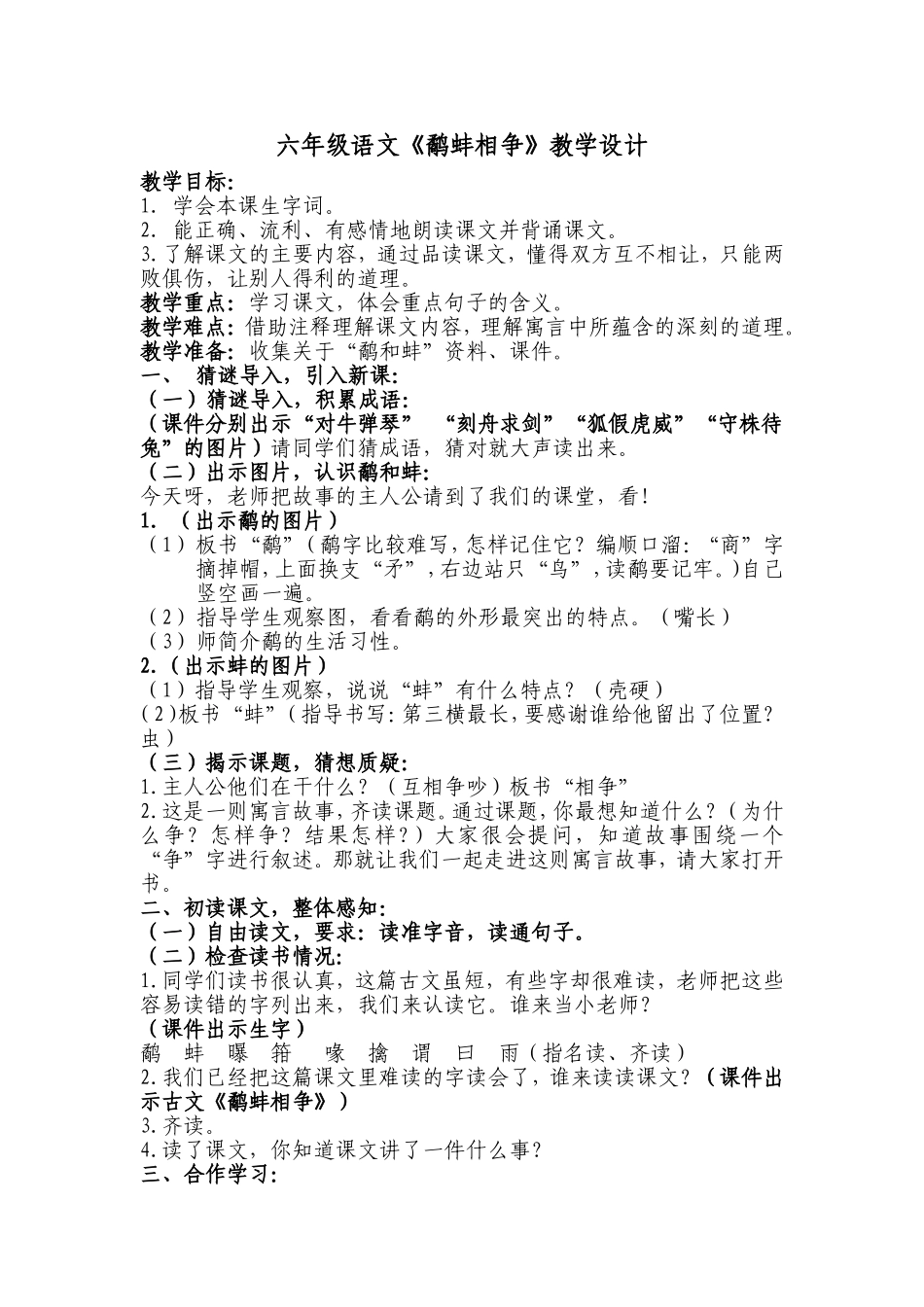《鹬蚌相争》教学设计_第1页