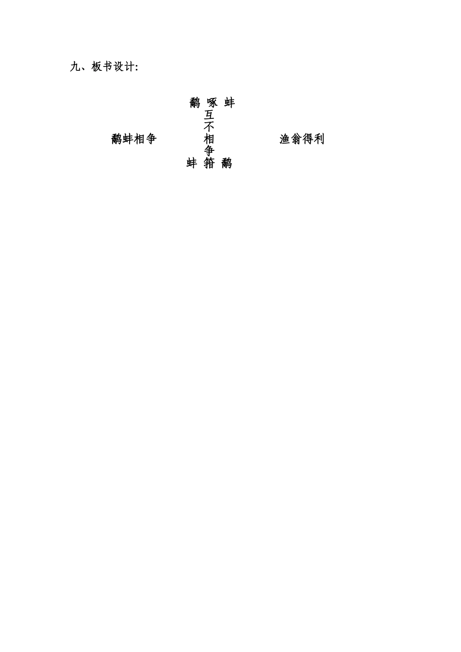 《鹬蚌相争》教学设计_第3页