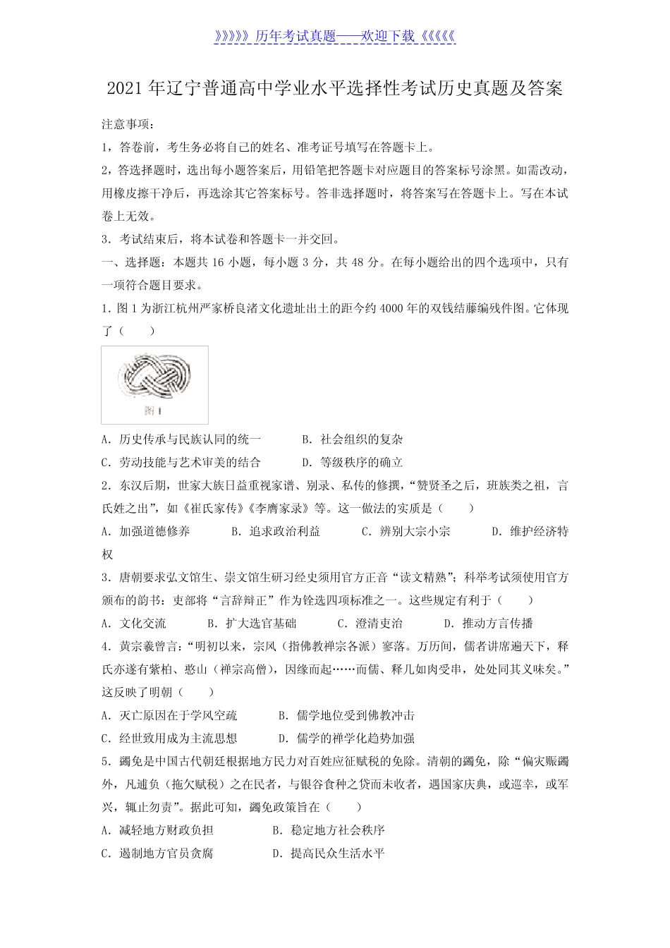 2021年辽宁普通高中学业水平选择性考试历史真题及答案 _第1页