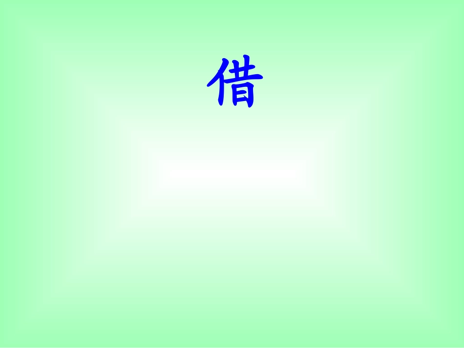 2015秋鲁教版语文一上《借生日》ppt课件2_第1页