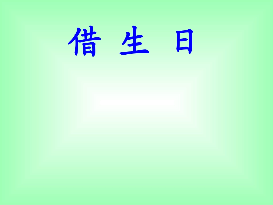 2015秋鲁教版语文一上《借生日》ppt课件2_第2页