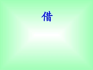 2015秋鲁教版语文一上《借生日》ppt课件2