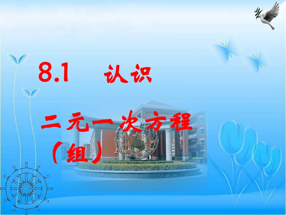 8.1二元一次方程(组).1二元一次方程组_第1页