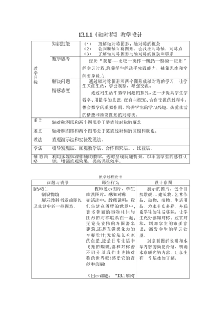 轴对称13.1.1教案设计.1.1轴对称教学过程设计
