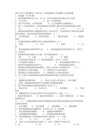 2024年辽宁省抚顺市《考评员》专业技能鉴定考试题库与答案统编