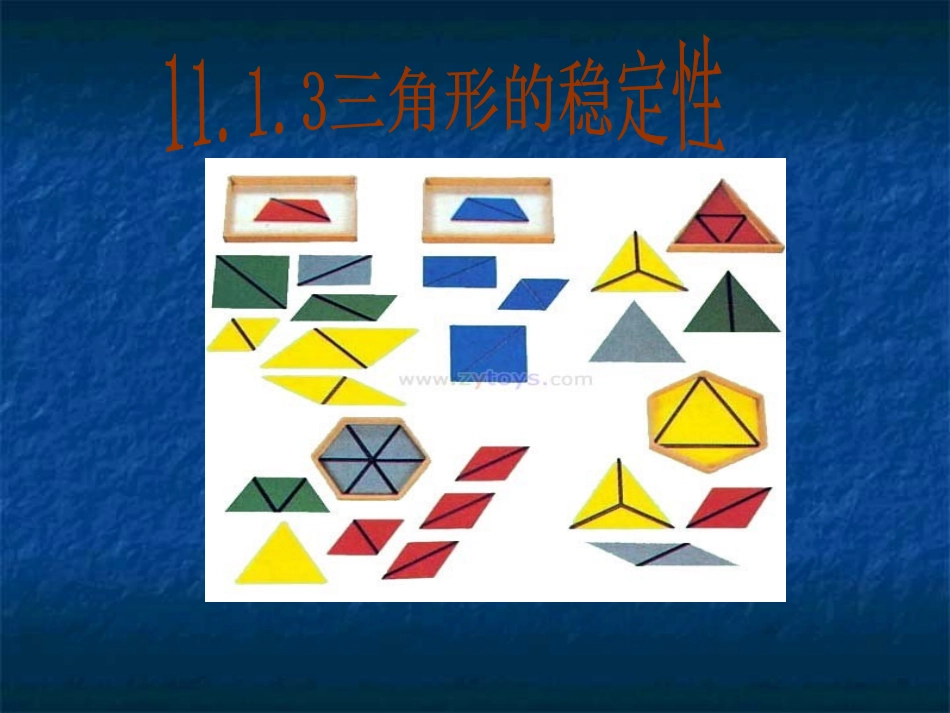 11.1.3--三角形的稳定性_第1页
