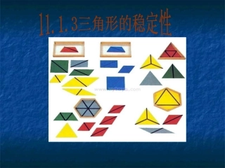 11.1.3--三角形的稳定性