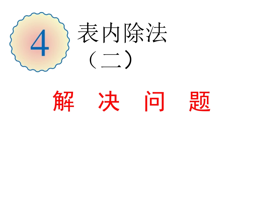 人教2011版小学数学二年级表内除法(二)解决问题-(3)_第1页