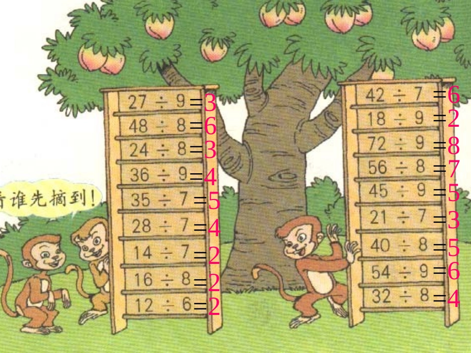 人教2011版小学数学二年级表内除法(二)解决问题-(3)_第3页