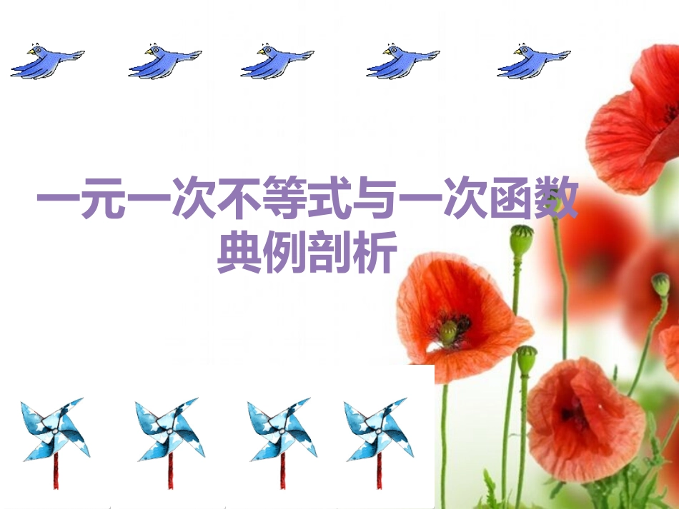 一元一次不等式与一次函数典例剖析_第1页