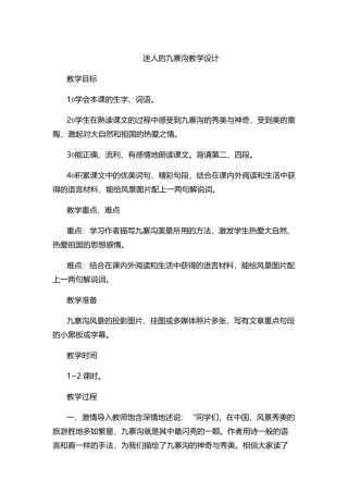 迷人的九寨沟教学设计