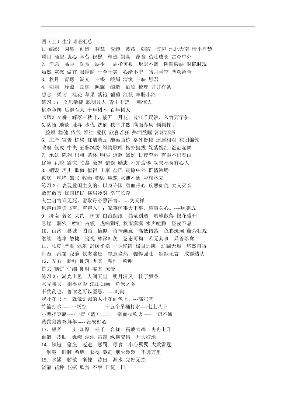 四年级上语文复习素材-生字词语汇总-苏教版_第1页