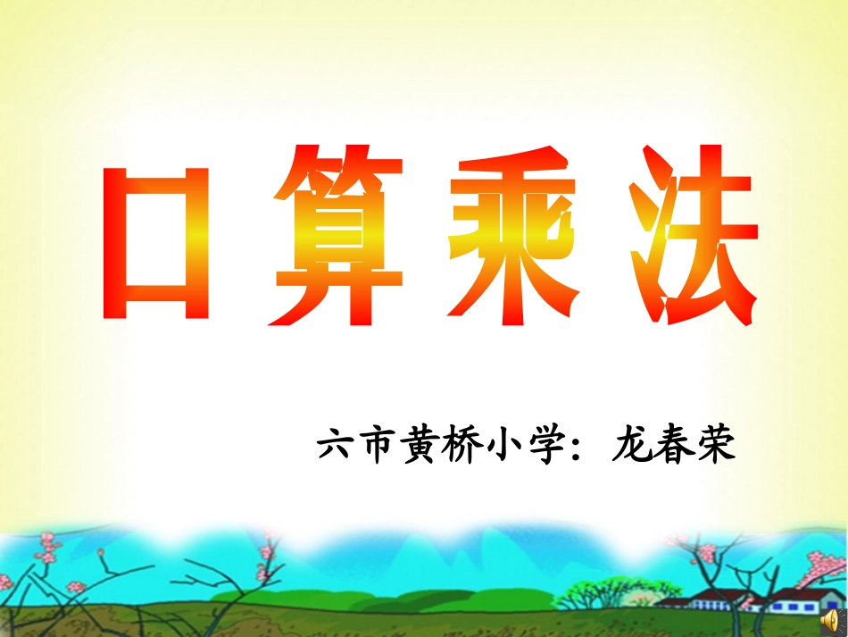 人教版小学数学三年级下册口算乘法--2_第1页