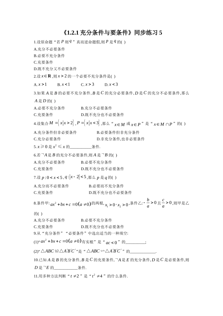 《1.2.1充分条件与要条件》同步练习5_第1页