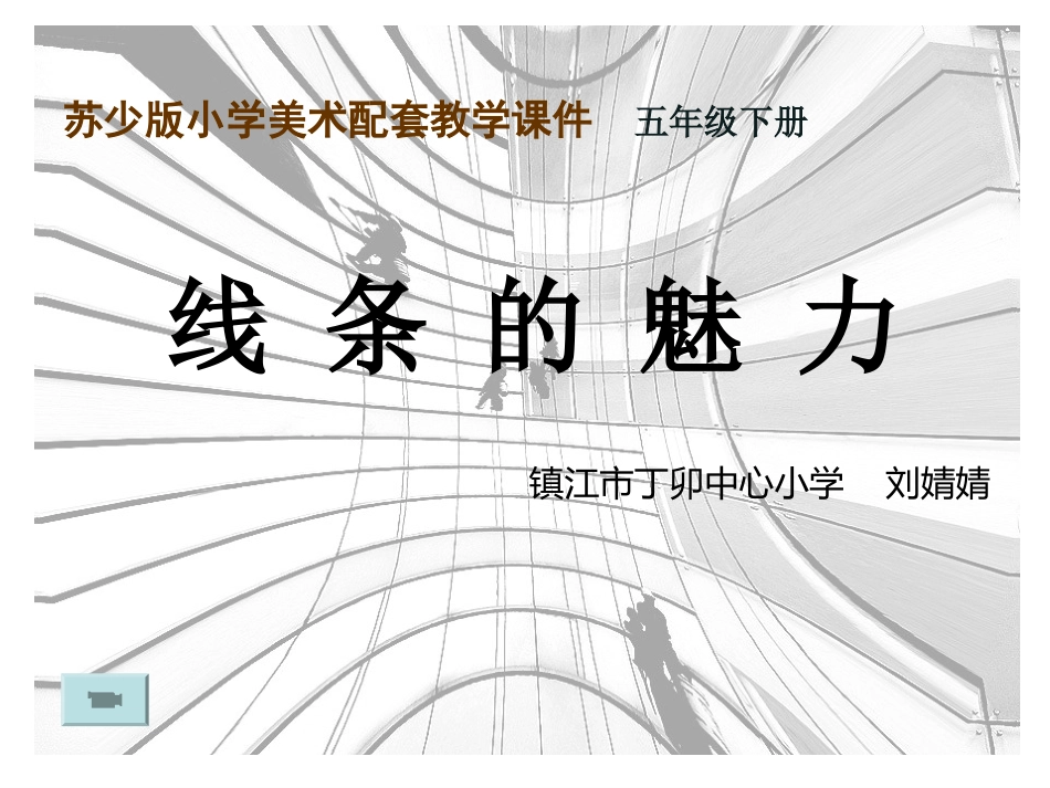 03线条的魅力-教学课件_第2页