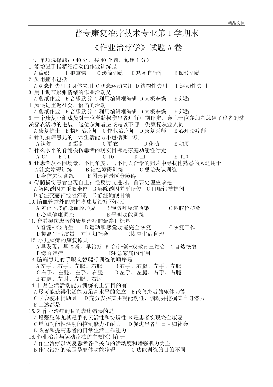 康复治疗技术专业《作业治疗技术》期末考试题A卷及答案 _第1页