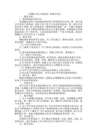 《课题1原子的构成》说教学设计