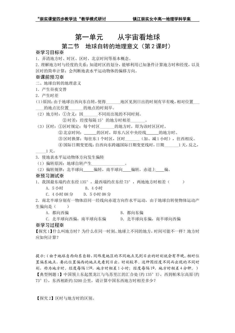 1、2地球自转的地理意义(第2课时)_第1页