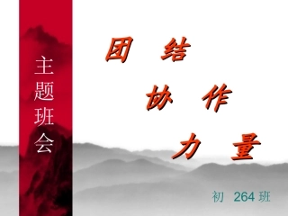 团结主题班会ppt