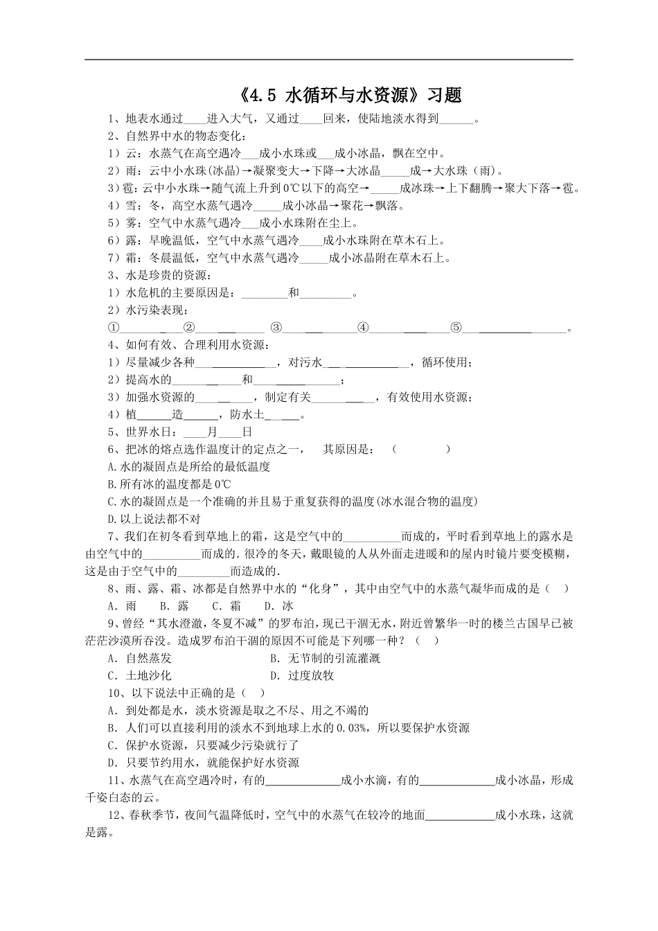 《4.5-水循环与水资源》习题1_第1页