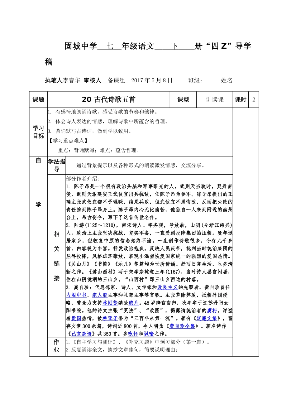 (部编)初中语文人教2011课标版七年级下册《古代诗歌五首》导学案_第1页
