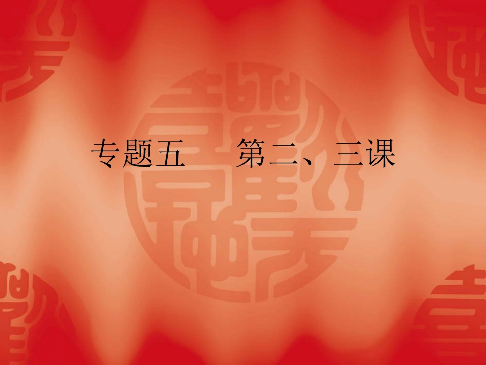 5.2-外交关系的突破_第1页