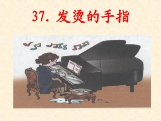 《发烫的手指