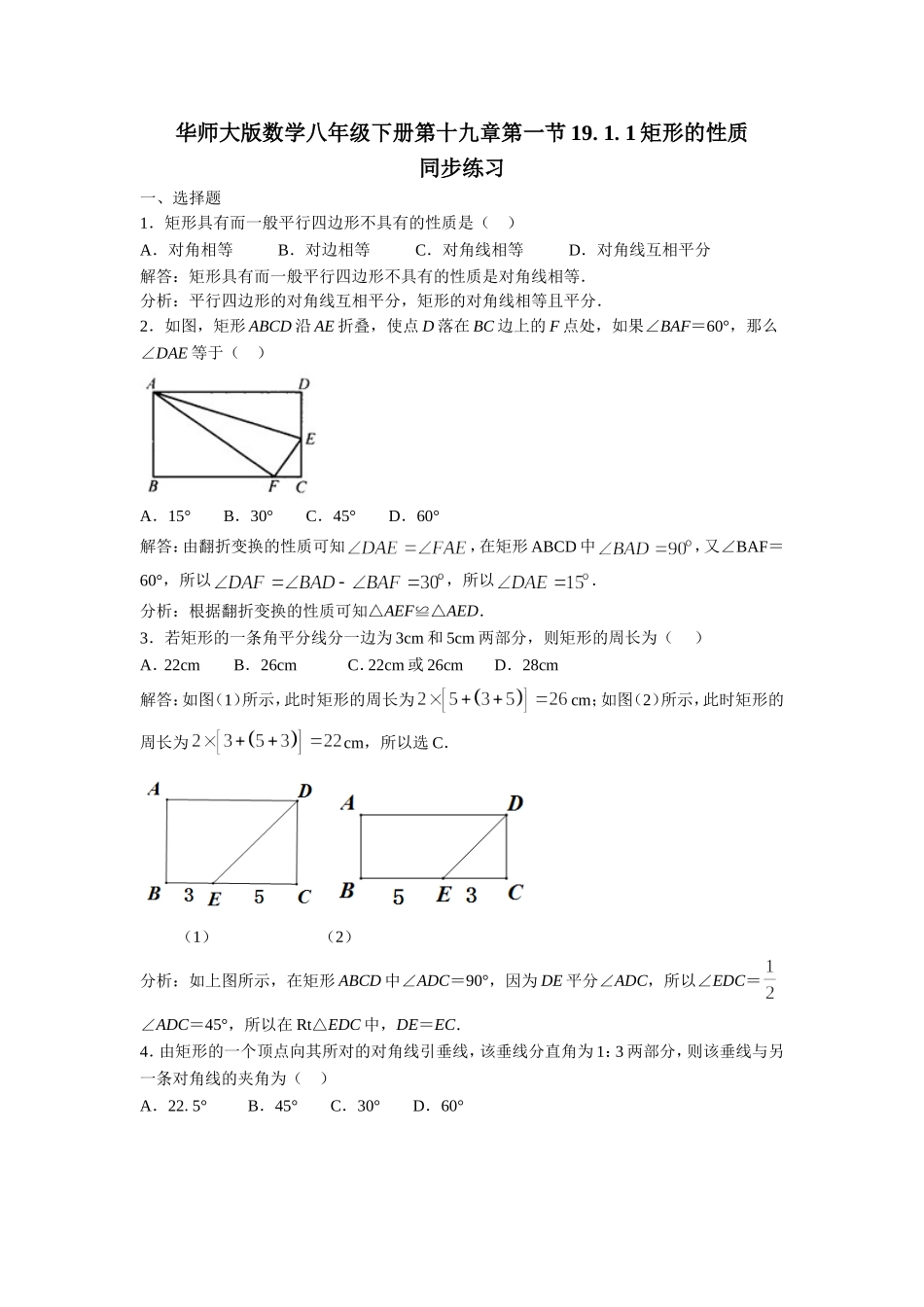 19.1.1矩形的性质练习题_第1页