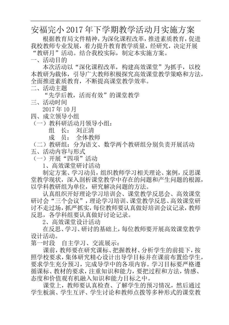 安福完小教学活动月实施方案_第1页