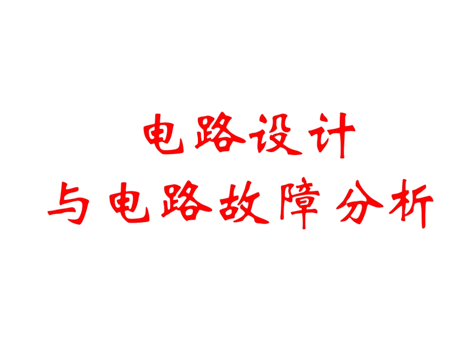 电路设计与电路故障分析_第3页