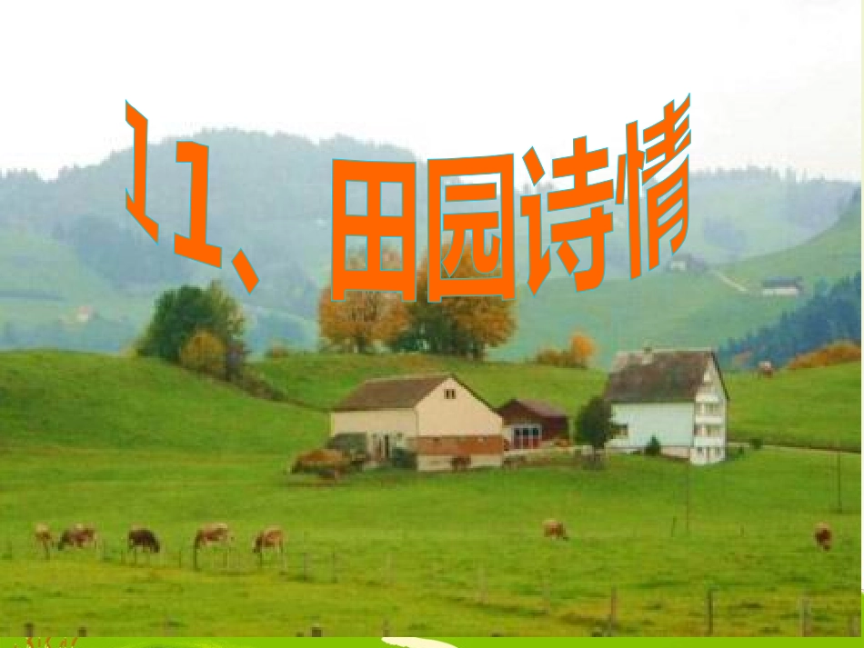 四年级上册苏教版《田园诗情》ppt_第1页