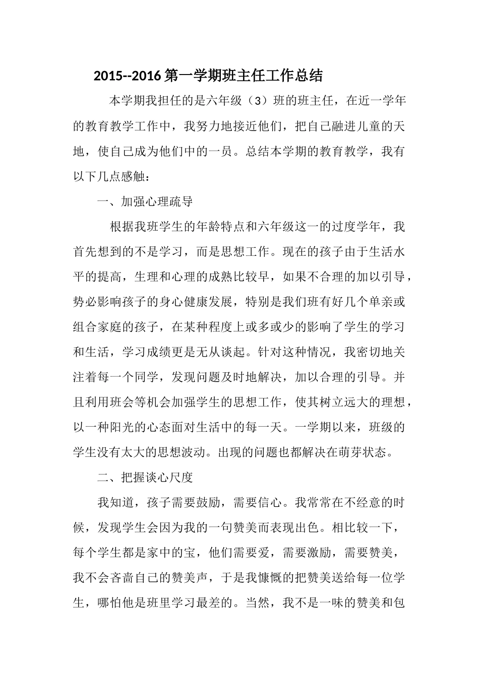 2015--2016第一二学期班主任工作总结_第1页