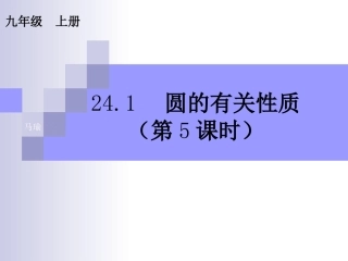 24.1.4圆周角(第2课时)