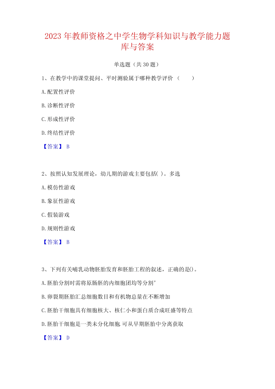 2023年教师资格之中学生物学科知识与教学能力题库与答案 _第1页