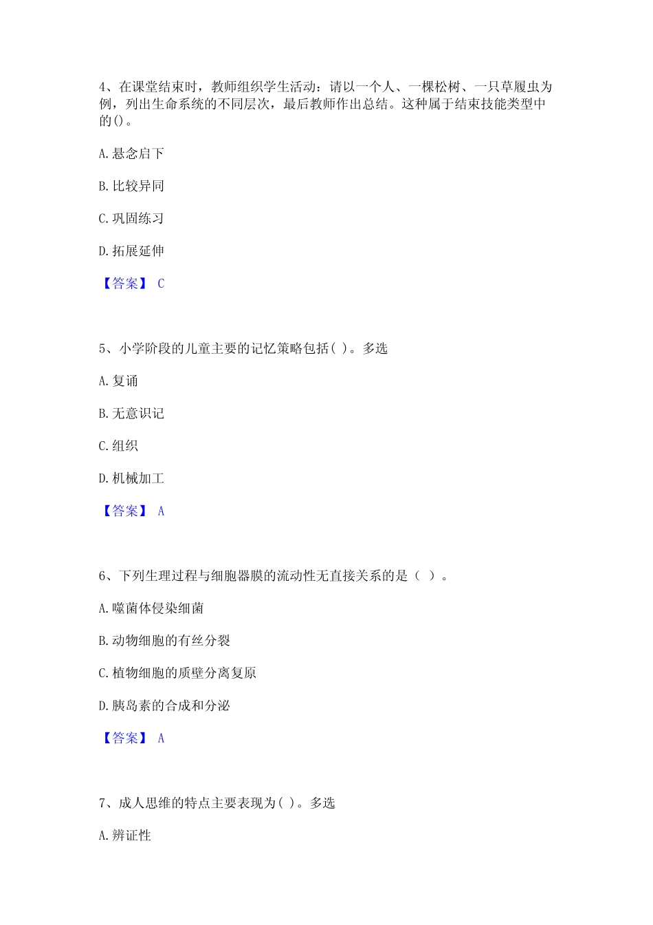 2023年教师资格之中学生物学科知识与教学能力题库与答案 _第2页
