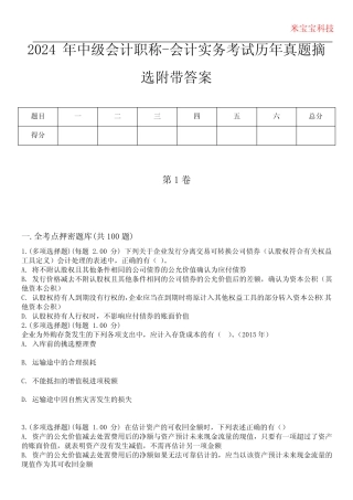 2024年中级会计职称-会计实务考试历年真题摘选附带答案版 