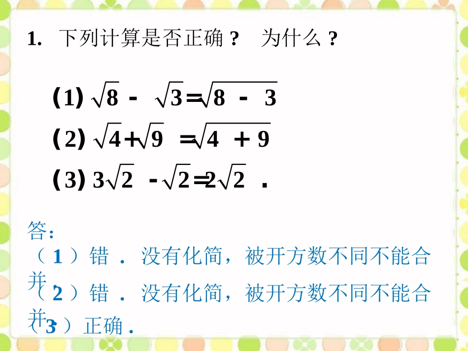 课外练习2-二次根式的运算_第1页