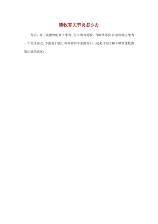 德牧有关节炎怎么办
