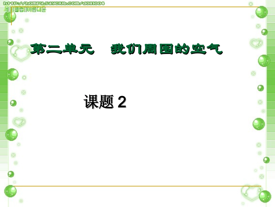 第二单元课题2-氧气_第1页