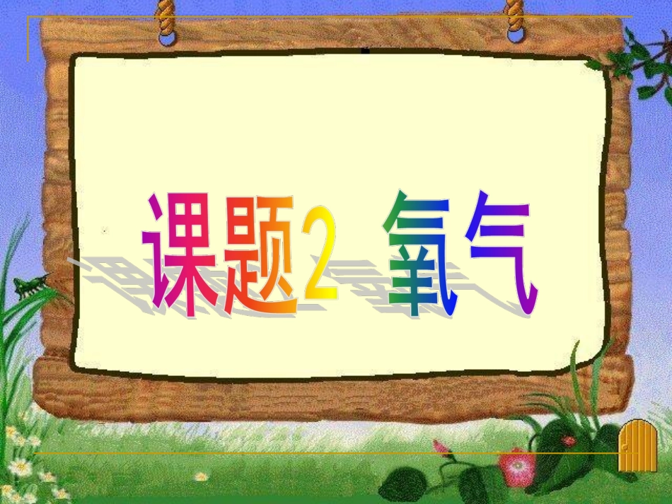 第二单元课题2-氧气_第2页