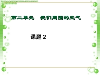 第二单元课题2-氧气