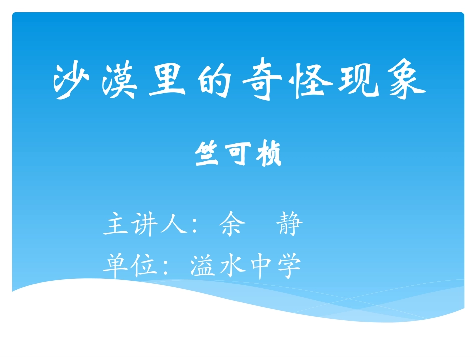 沙漠里的奇怪现象-溢水中学-余静_第1页