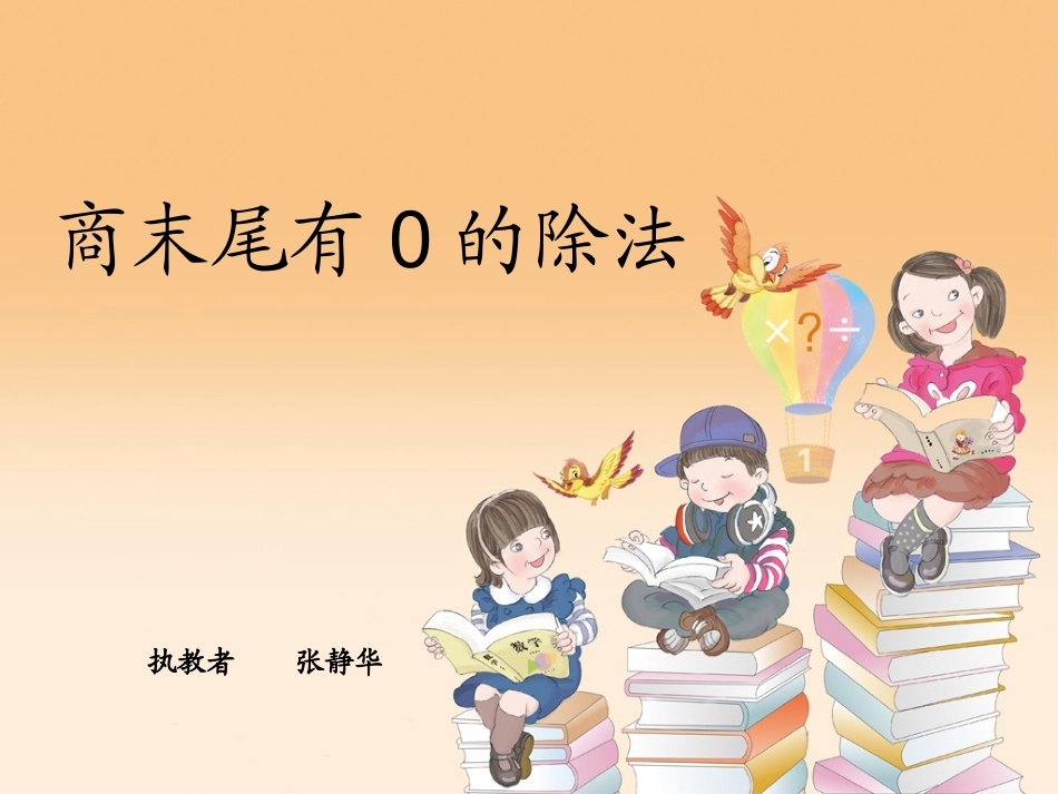人教2011版小学数学三年级商末尾有零的除法课件_第1页