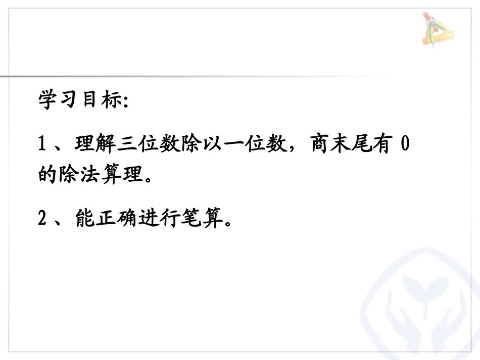 人教2011版小学数学三年级商末尾有零的除法课件_第2页