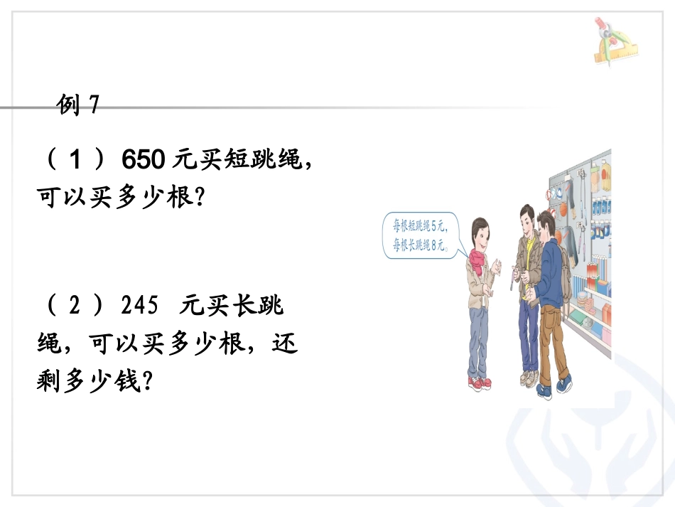 人教2011版小学数学三年级商末尾有零的除法课件_第3页