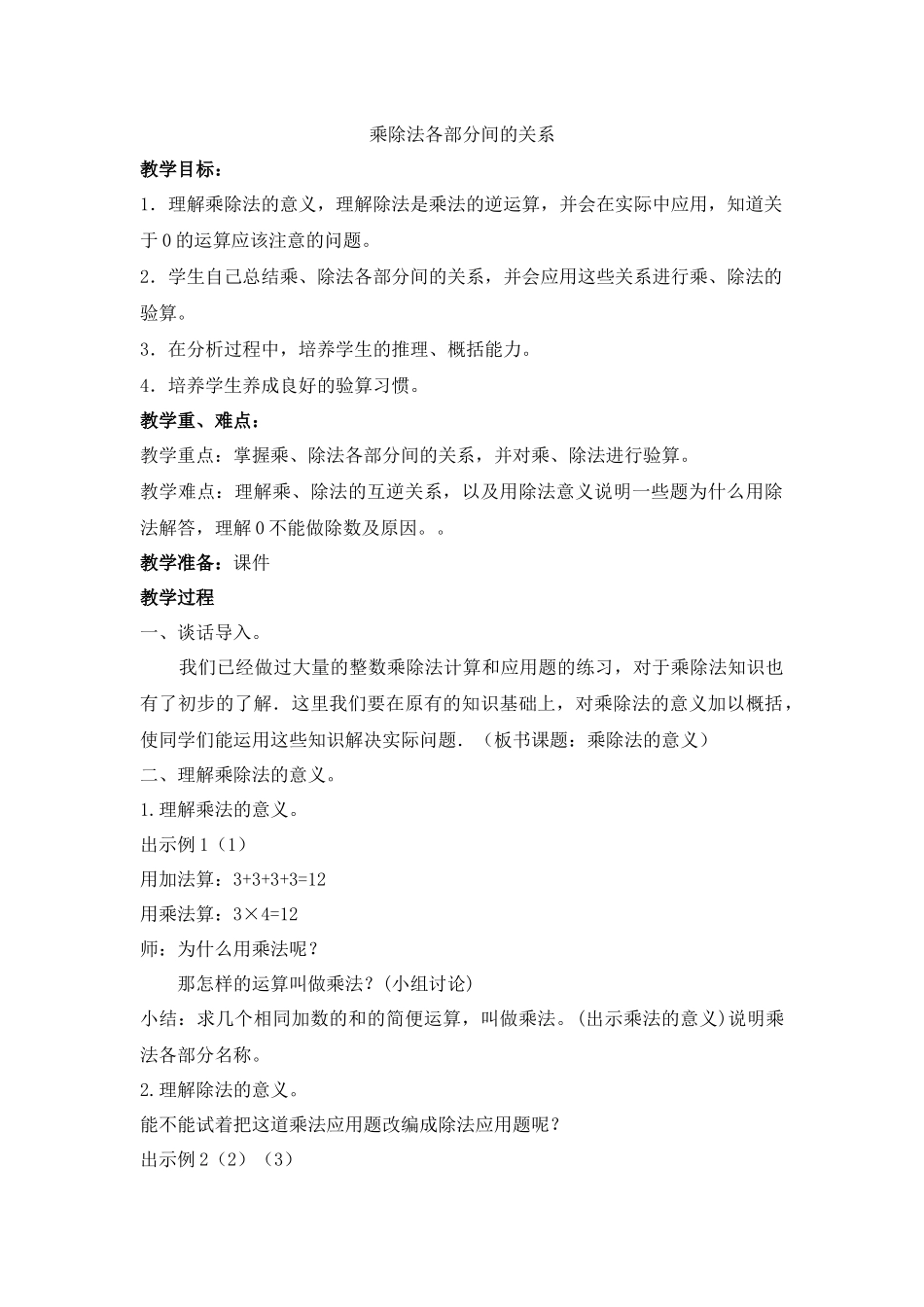 人教2011版小学数学四年级乘除法各部分间的关系_第1页