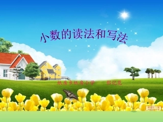 小学数学2011版本小学四年级《小数的读法和写法》课件