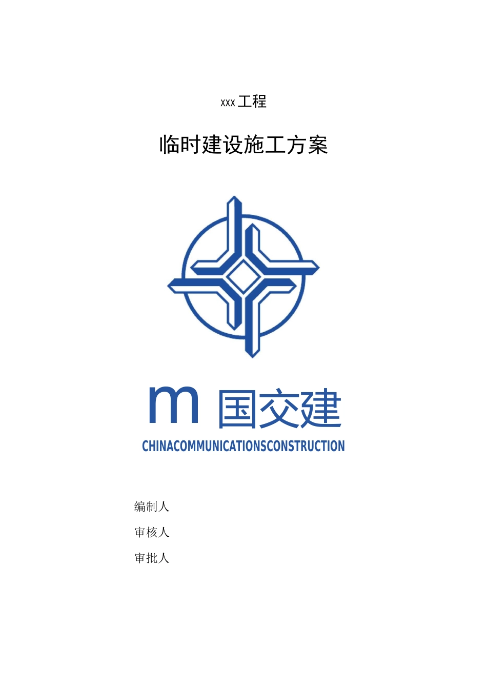 临时设施方案一_第1页