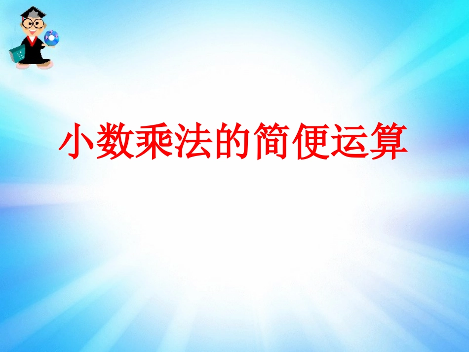 小数乘法的简便运算_第1页