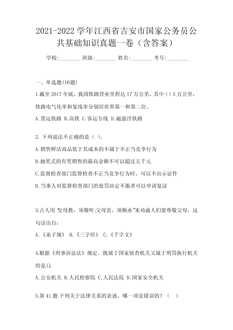 2021-2022学年江西省吉安市国家公务员公共基础知识真题一卷(含答案)_第1页